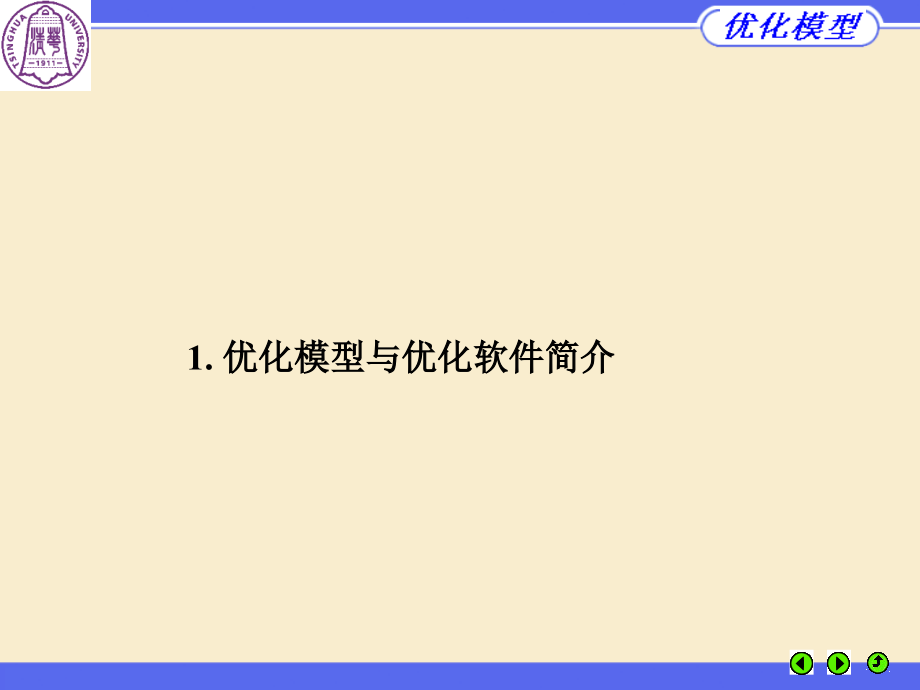 优化建模与LindoLingo优化软件_第3页