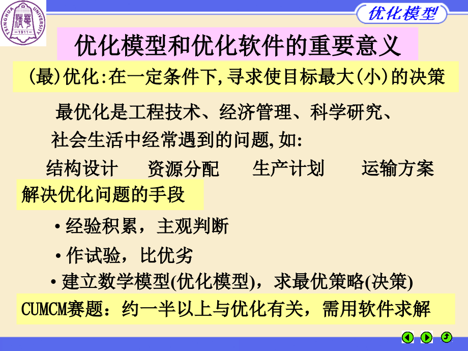 优化建模与LindoLingo优化软件_第4页