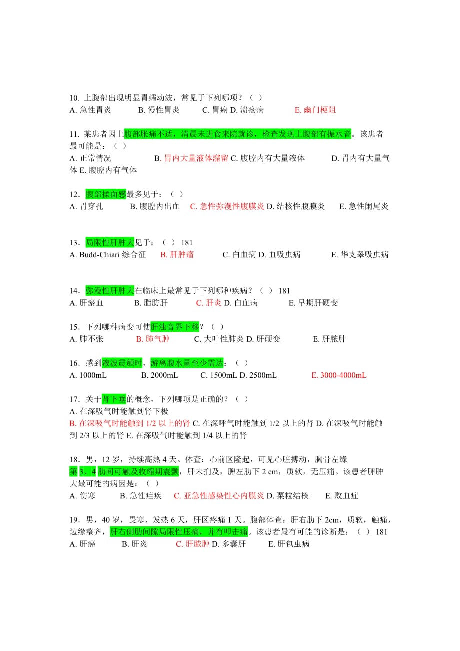 诊断学腹部检查-选择题-较完整GOOD.doc_第2页