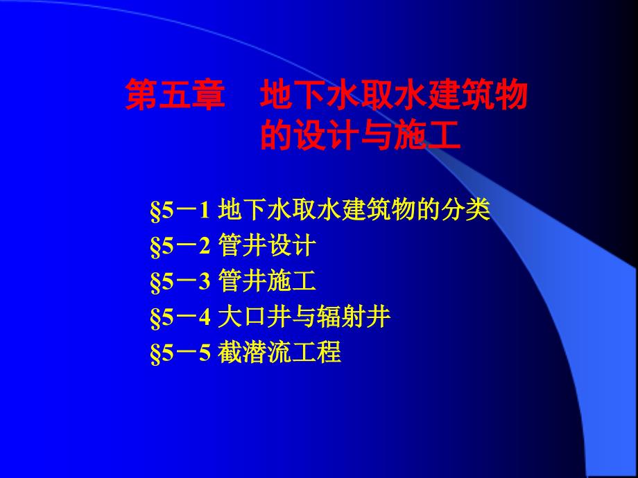 地下水取水建筑物的设计与施工_第1页