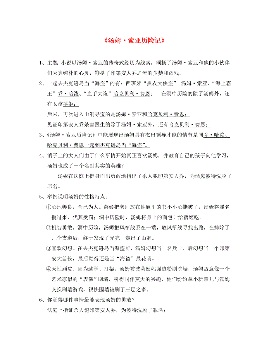 江苏省泰兴市宁界初级中学中考语文名著阅读 汤姆索亚历险记和西游记_第1页