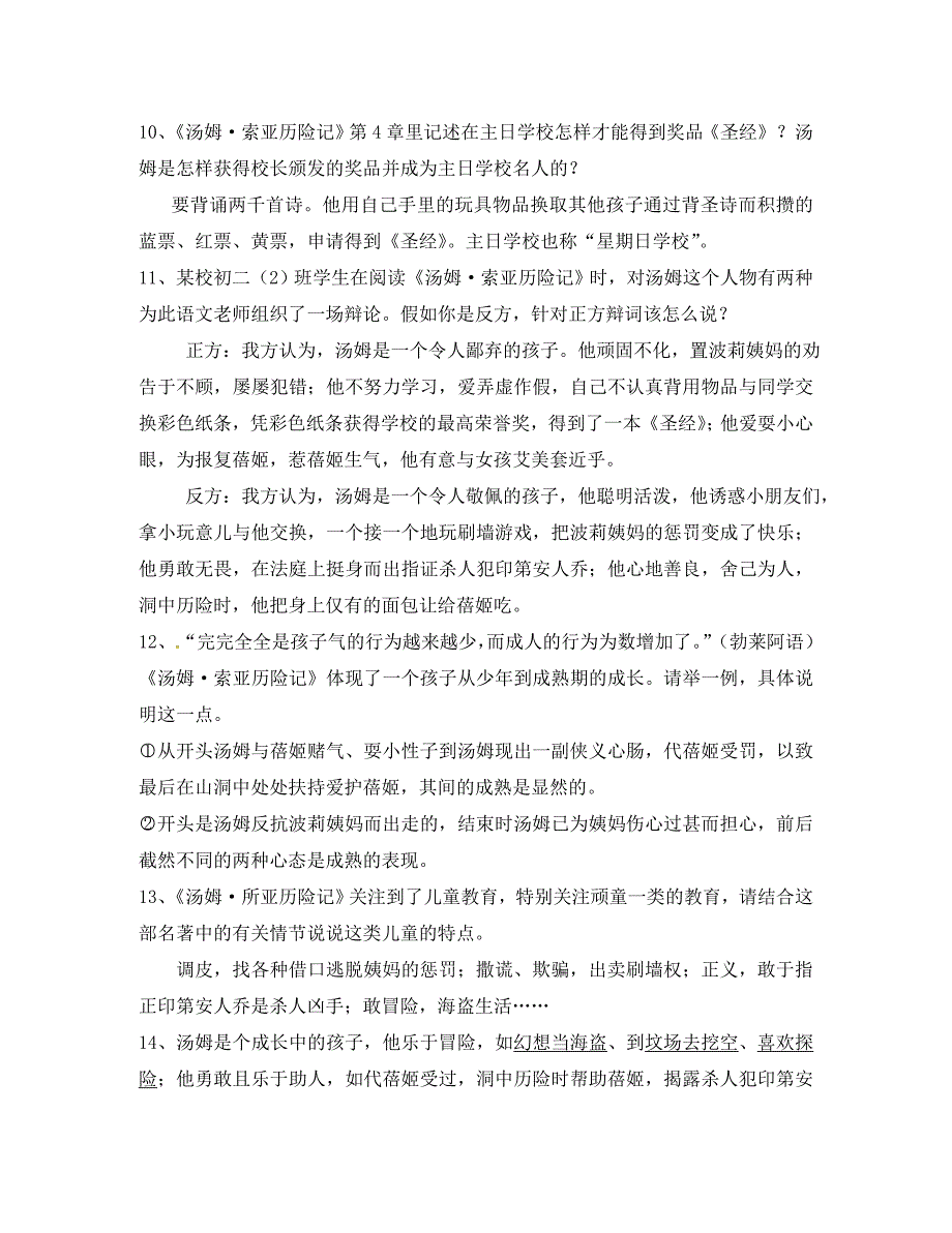 江苏省泰兴市宁界初级中学中考语文名著阅读 汤姆索亚历险记和西游记_第3页