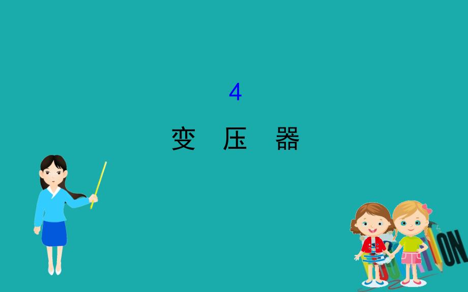 2020版高中物理人教选修3-2课件：5.4变压器_第1页