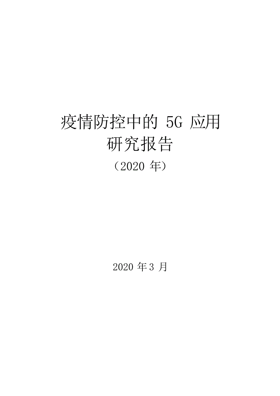 疫情防控中的5G-应用研究报告_第1页