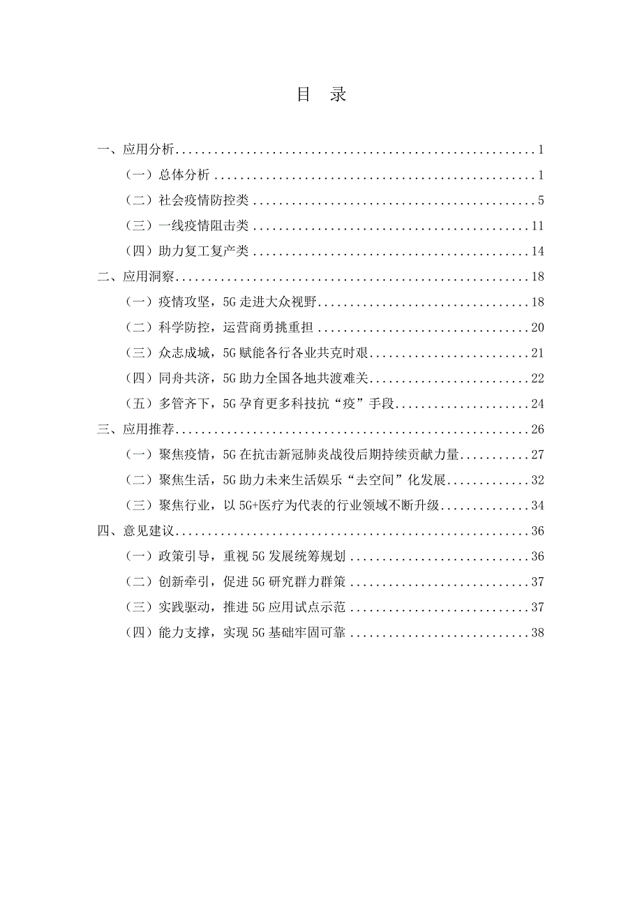 疫情防控中的5G-应用研究报告_第4页