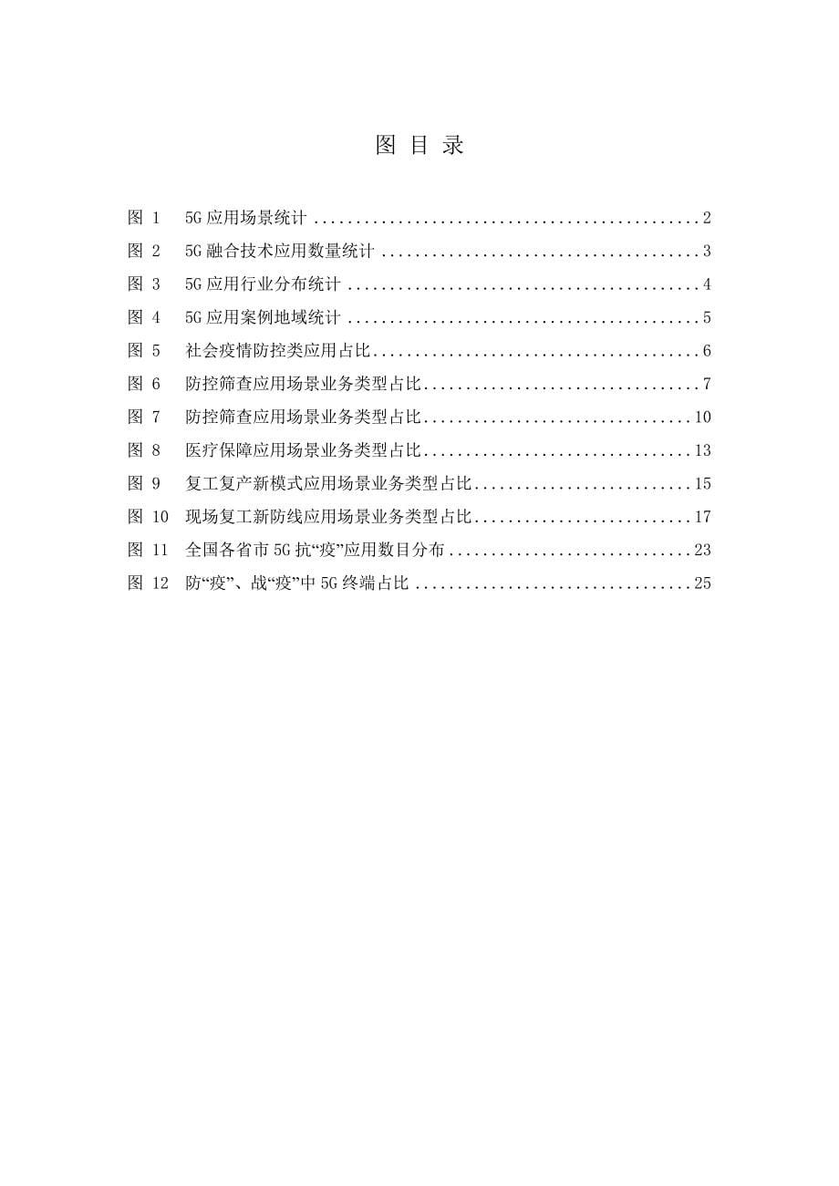 疫情防控中的5G-应用研究报告_第5页