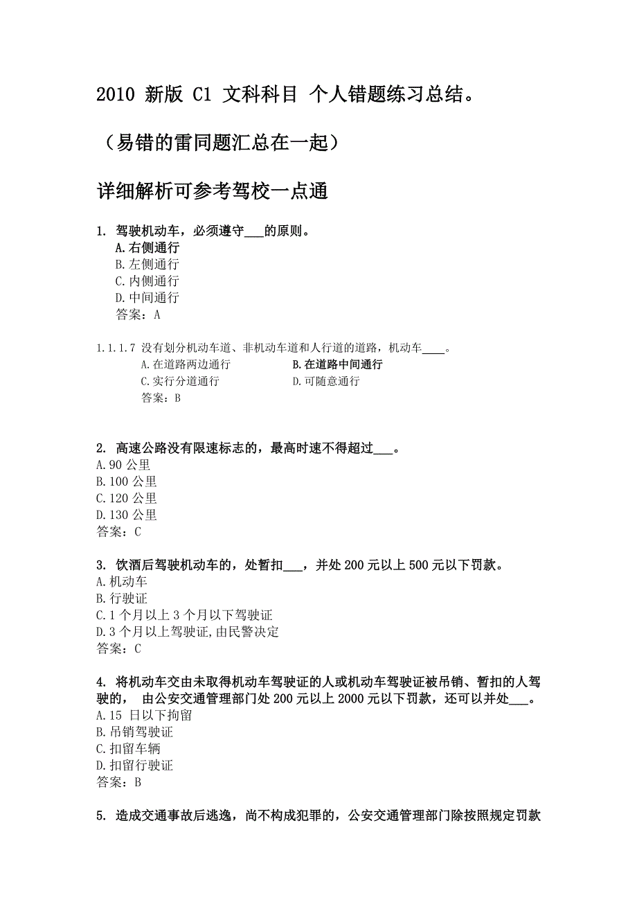 考驾照新版模拟试题常错试题练习总结.doc_第1页