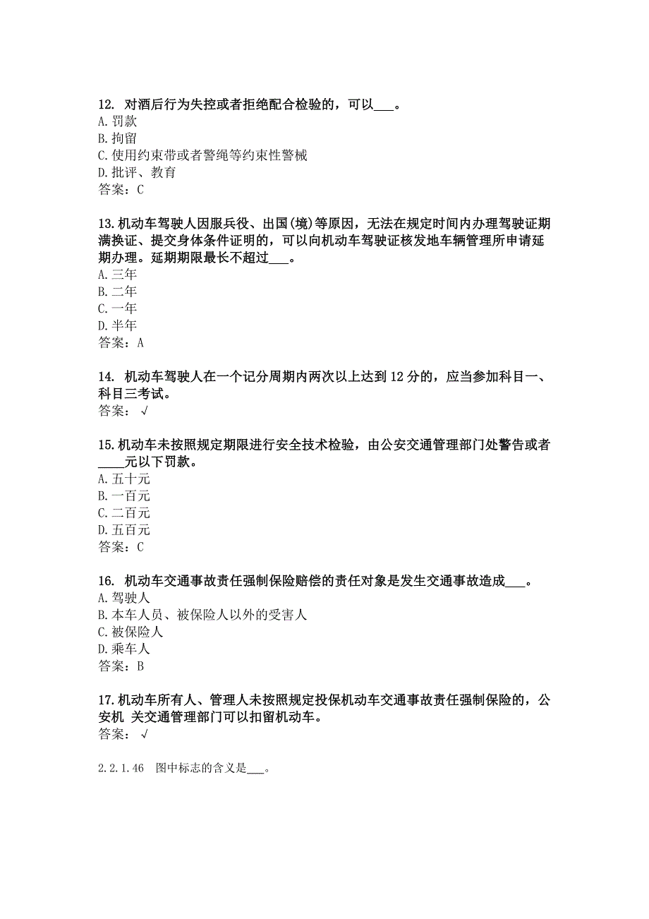 考驾照新版模拟试题常错试题练习总结.doc_第3页