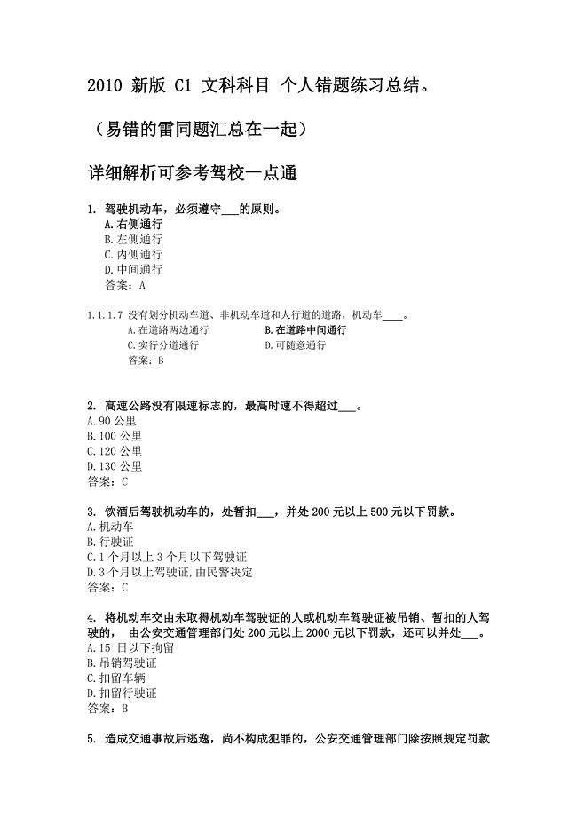 考驾照新版模拟试题常错试题练习总结.doc