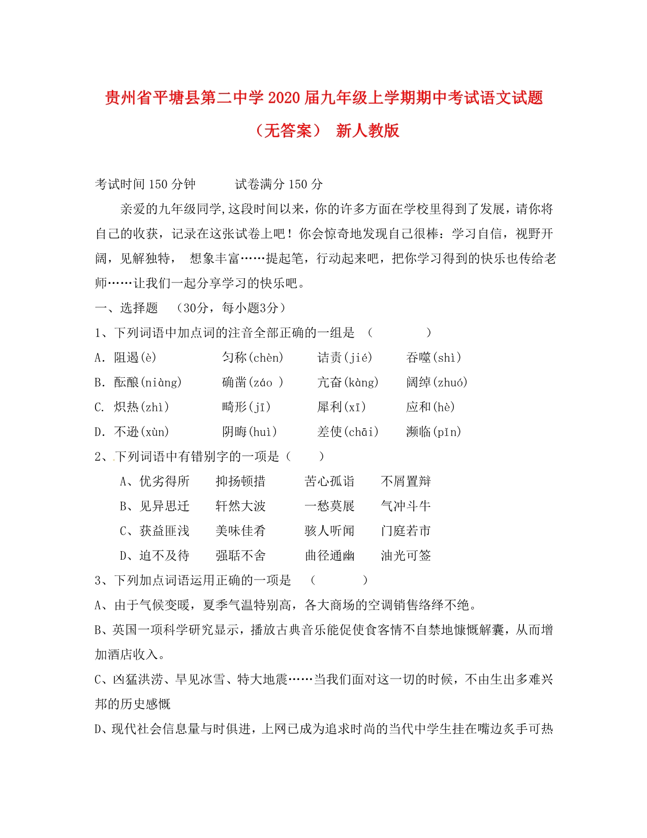 贵州省平塘县第二中学2020届九年级语文上学期期中试题（无答案） 新人教版_第1页