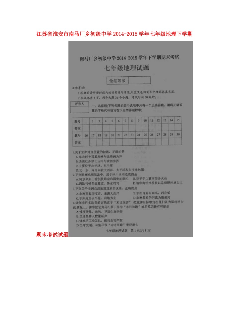 江苏省淮安市南马厂乡初级中学七年级地理下学期期末考试试题（扫描版） 新人教版_第1页