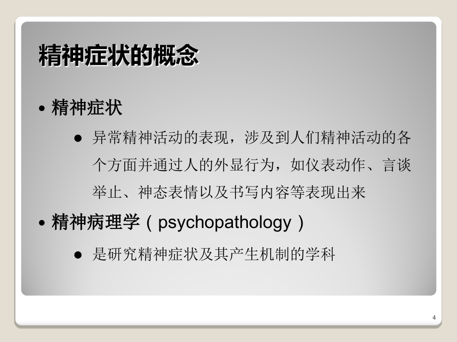 精神病学第七版第二章精神障碍的症状学PPT课件_第4页