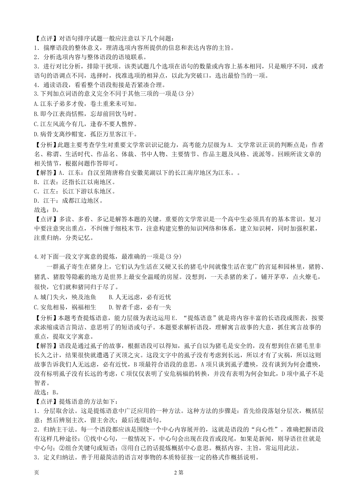 2020届江苏省盐城市、南京市高三第一次模拟考试语文试题（解析Word版）_第2页