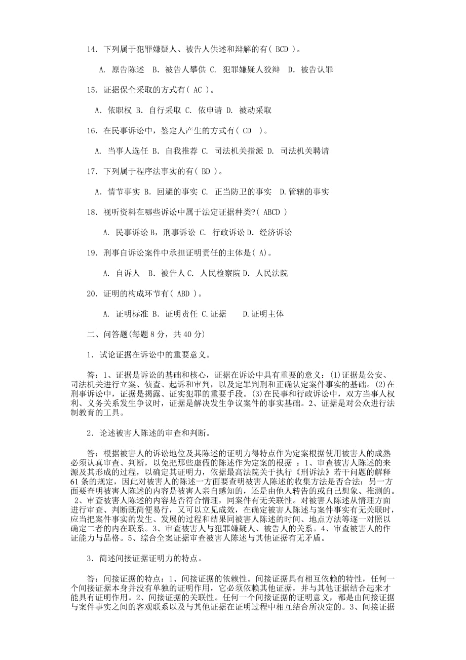 证据学复习试题.doc_第2页