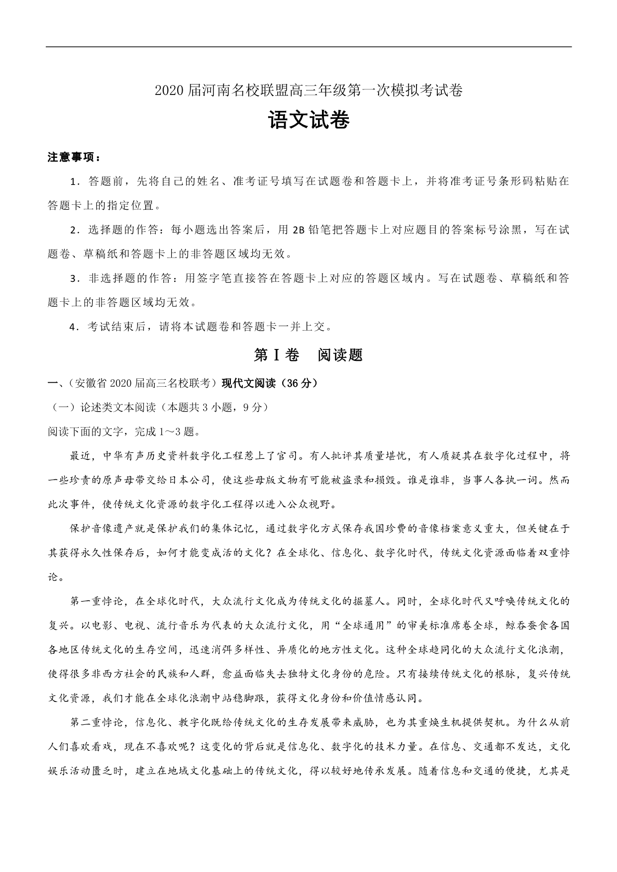 2020届河南名校联盟高三上学期第一次模拟考试语文试题Word版含解析_第1页