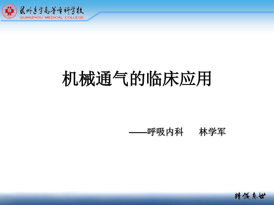 机械通气的临床应用PPT课件_第1页