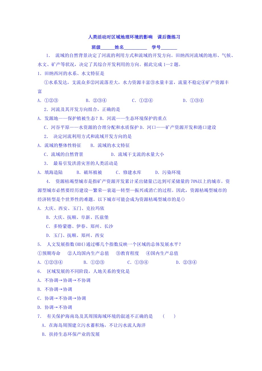 江苏省高中地理人教必修3 区域地理 第一章 地理环境与区域发展 区域地理环境与人类活动 人类活动对区域地理环境的影响 课后练习_1 Word含答案_第1页