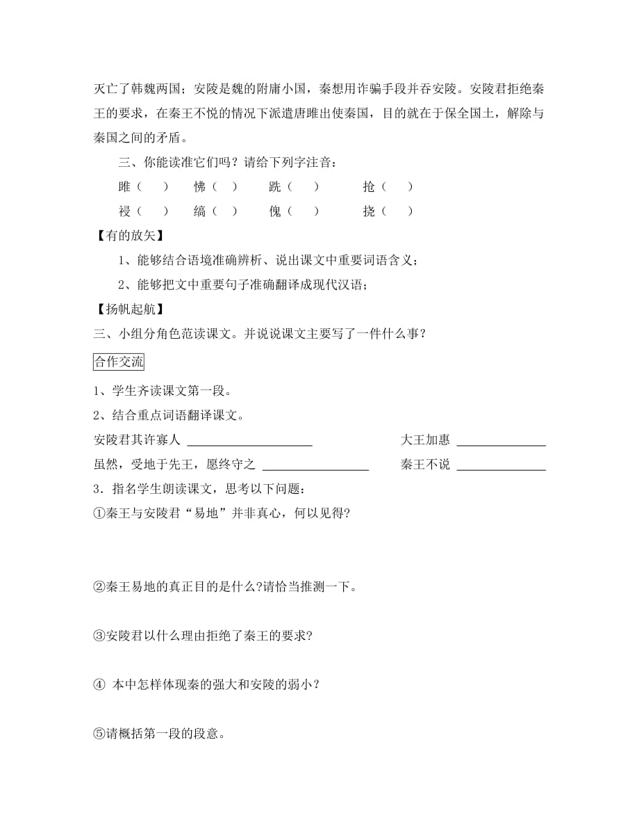 辽宁省丹东市第七中学2020学年九年级语文上册 第六单元 22 唐雎不辱使命研学案（无答案）（新版）新人教版_第2页