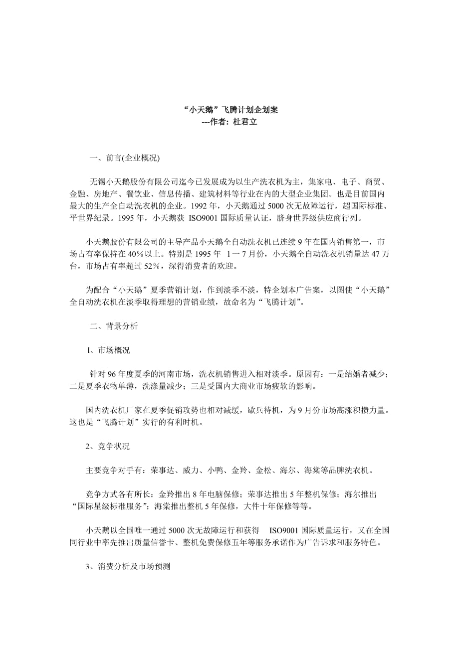 （企业管理咨询）某著名咨询公司小天鹅飞腾计划企划案报告_第1页