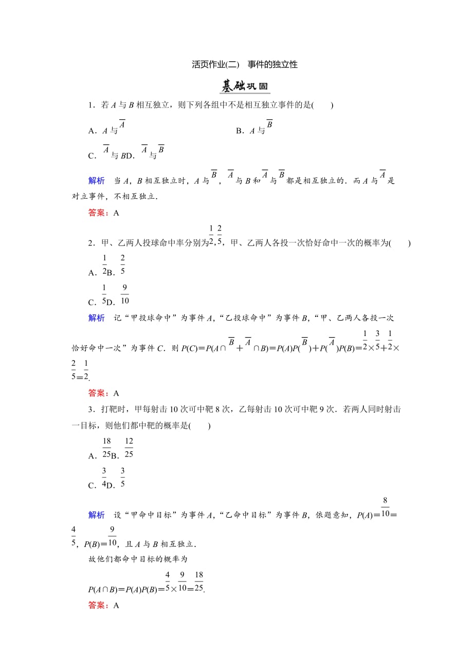 数学同步优化指导（湘教选修12）练习：4.2 事件的独立性 活页作业2 Word含解析_第1页