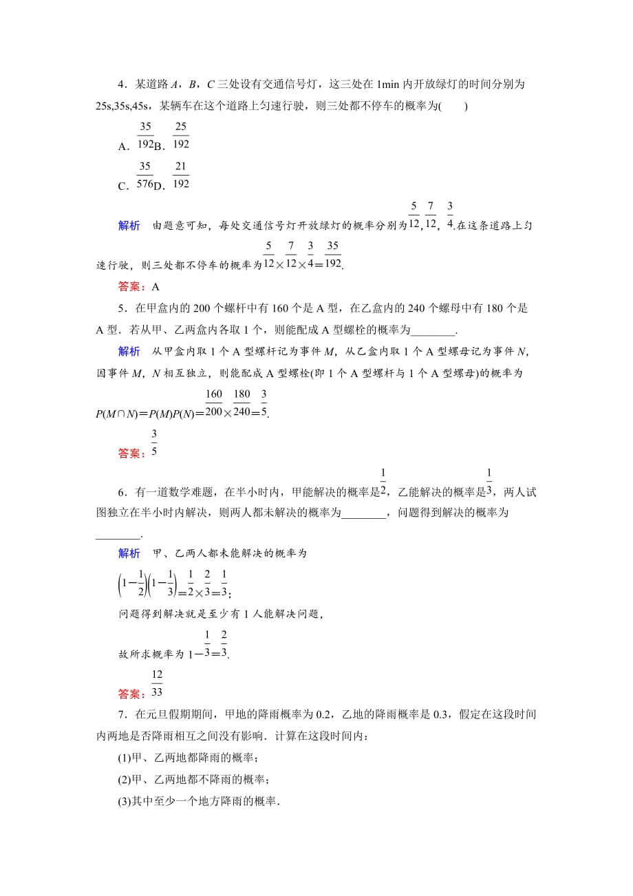 数学同步优化指导（湘教选修12）练习：4.2 事件的独立性 活页作业2 Word含解析_第2页