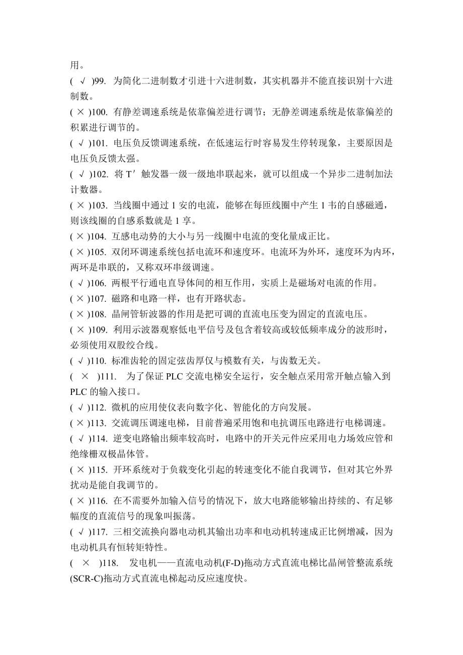 高级维修电工判断题练习库题及答案（220题）.doc_第5页