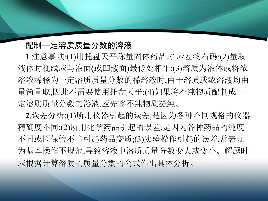 2020春初中化学人教九年级下册课件第九单元课题32020春初中化学人教九年级下册课件第2课时一定溶质质量分数的氯化钠溶液的配制_第3页