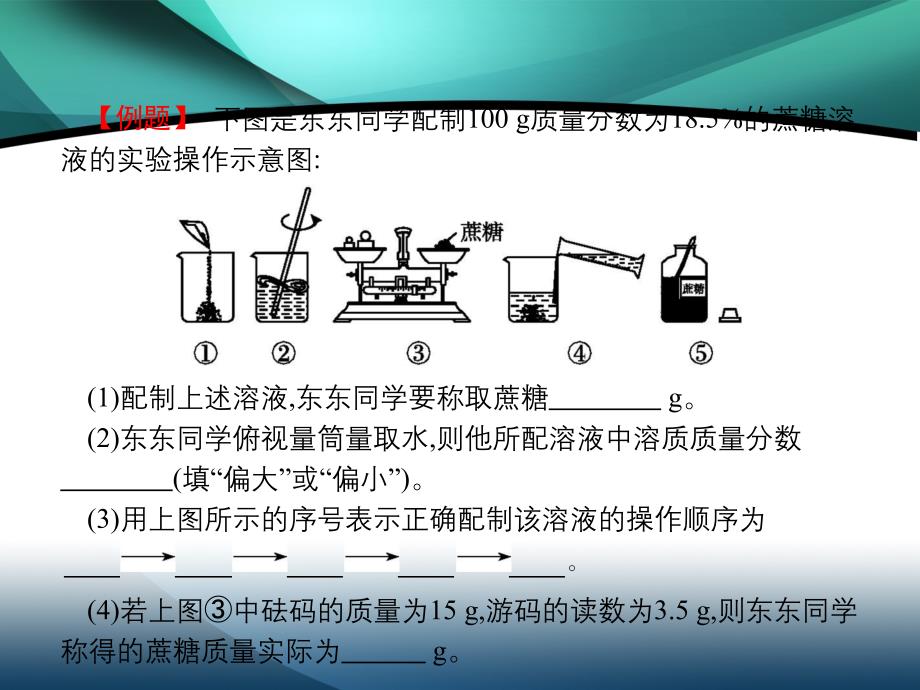 2020春初中化学人教九年级下册课件第九单元课题32020春初中化学人教九年级下册课件第2课时一定溶质质量分数的氯化钠溶液的配制_第4页