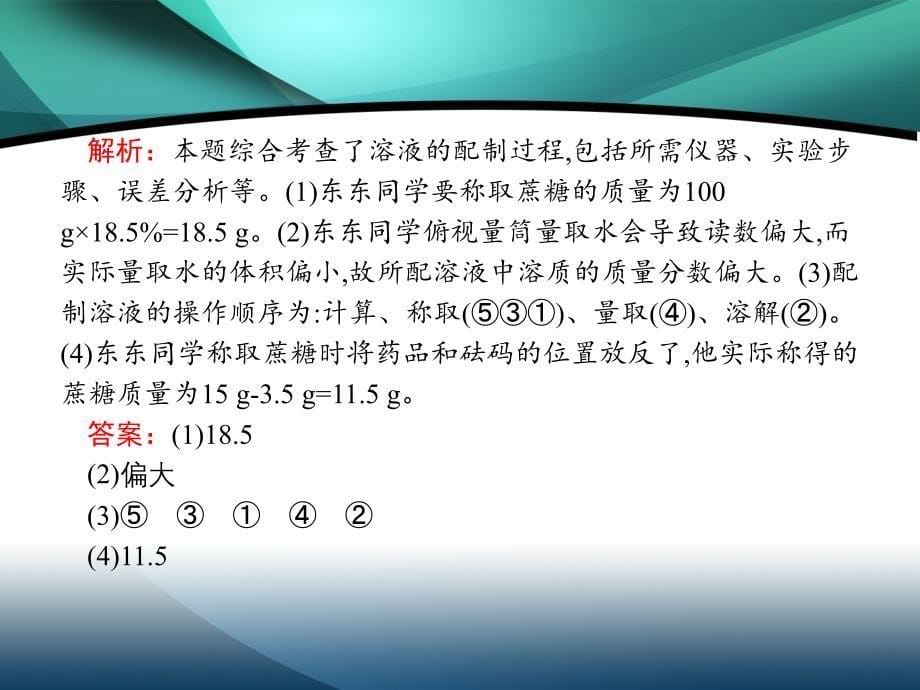 2020春初中化学人教九年级下册课件第九单元课题32020春初中化学人教九年级下册课件第2课时一定溶质质量分数的氯化钠溶液的配制_第5页