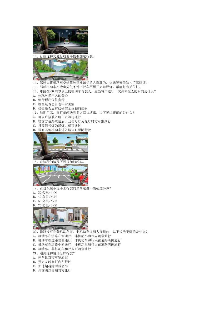 青朋县学车考试小型汽车（必备资料）.doc_第2页