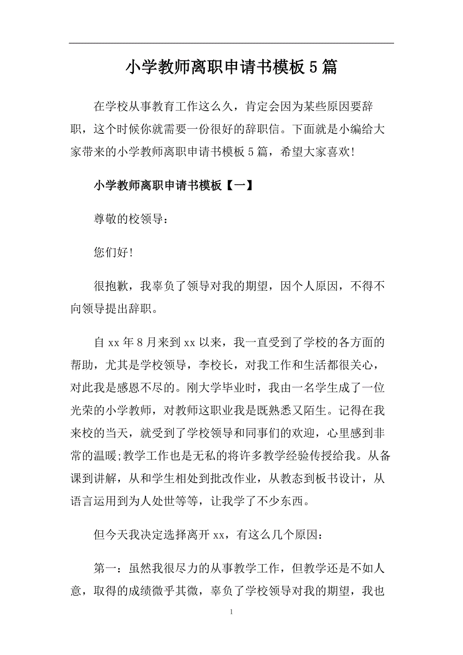 小学教师离职申请书模板5篇.doc_第1页