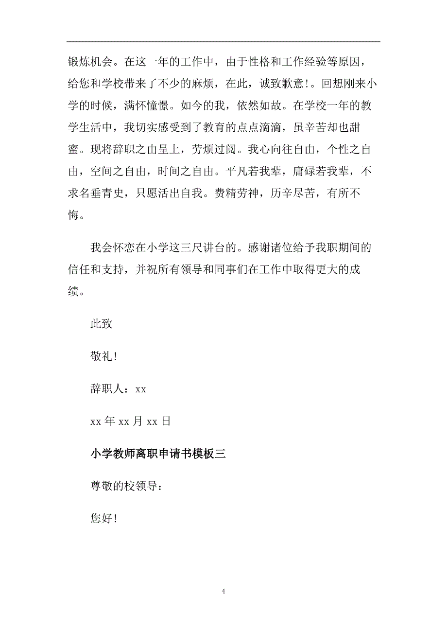 小学教师离职申请书模板5篇.doc_第4页