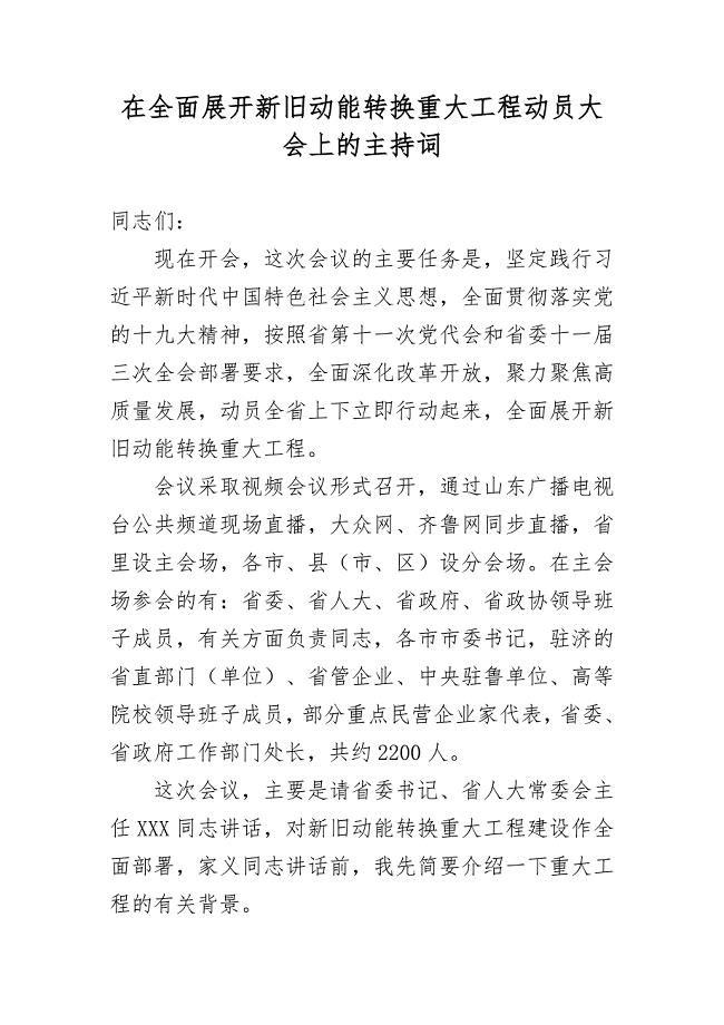 在全面展开新旧动能转换重大工程动员大会上的主持词二