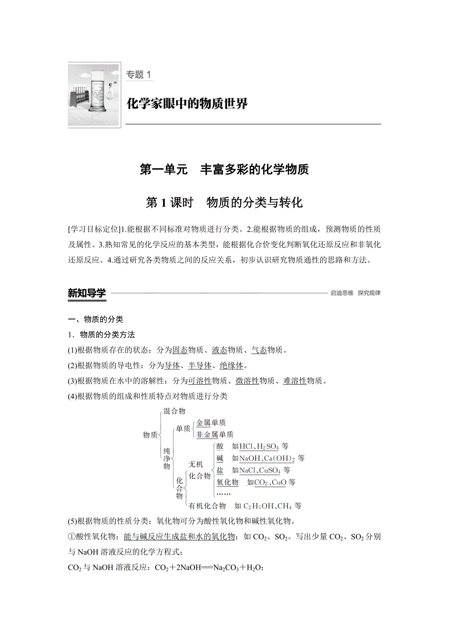 新学案化学同步必修一苏教通用讲义：专题一 第一单元 丰富多彩的化学物质 第1课时 Word含答案_第1页