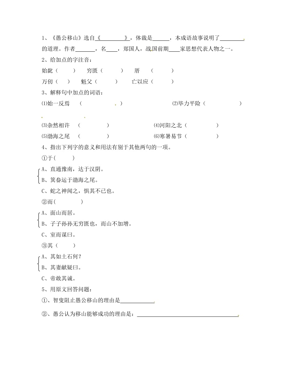 重庆市涪陵第十九中学校九年级语文下册第6单元23愚公移山学案无答案新版新人教版_第2页