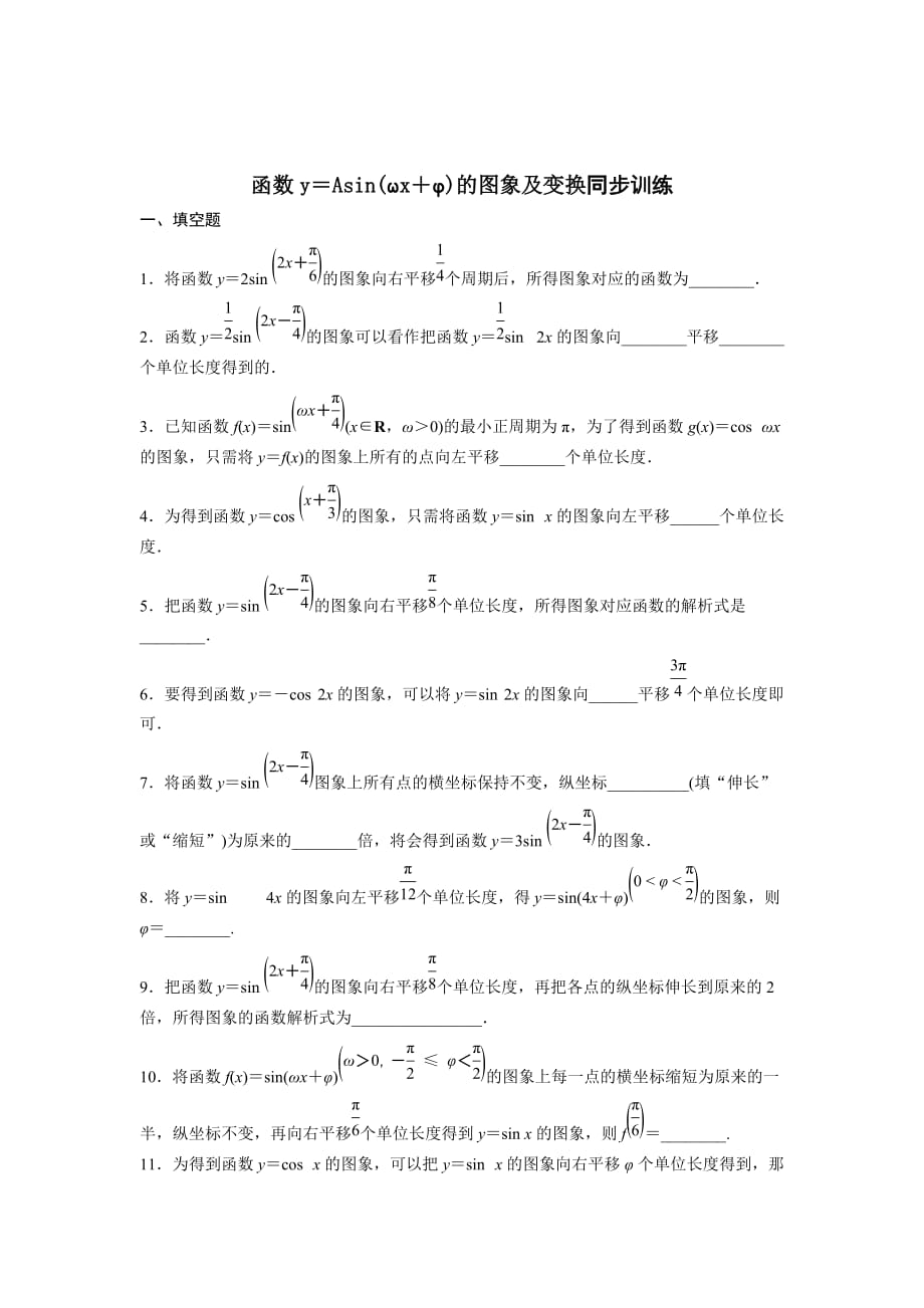江苏省高中数学必修四：1.3.3　函数y＝Asin（ωx＋φ）的图象 同步训练1_第1页