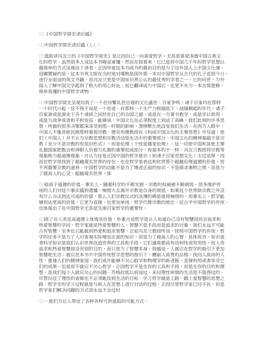 中国哲学简史读后感完美版_第1页