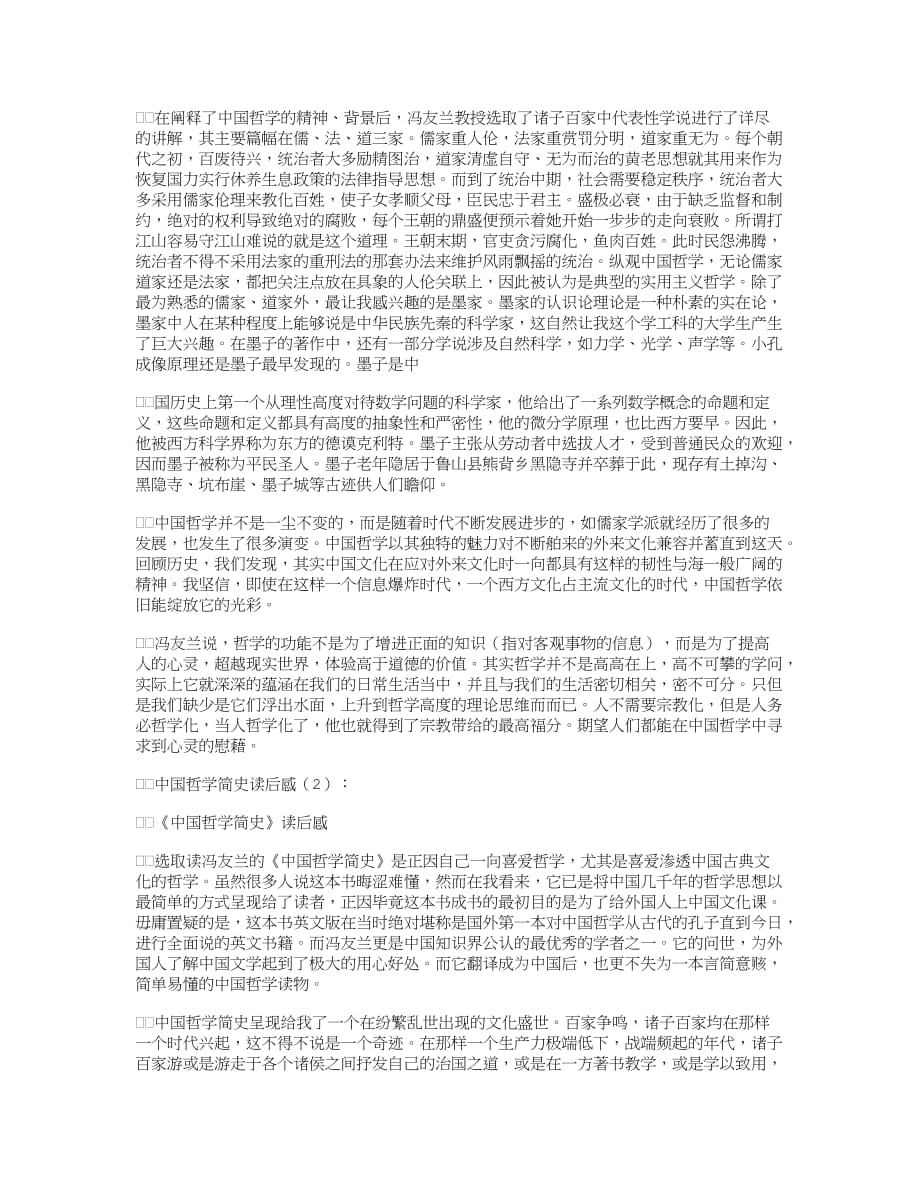 中国哲学简史读后感完美版_第2页