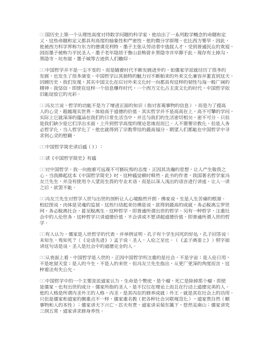 中国哲学简史读后感完美版_第4页