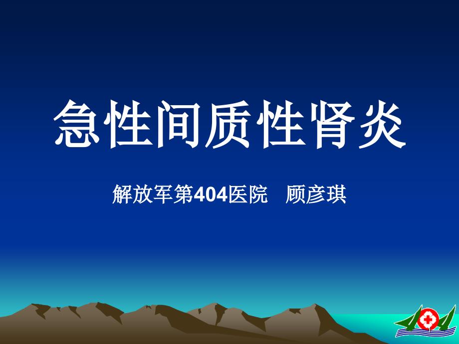 急性间质性肾炎的诊断与治疗PPT课件_第1页