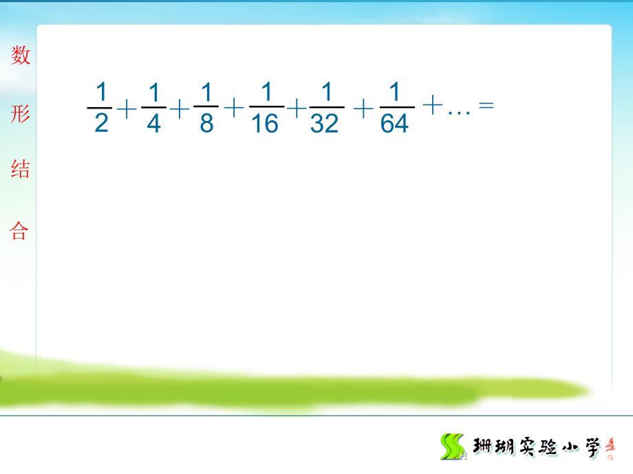 人教六年级数和形(二)课件_第2页