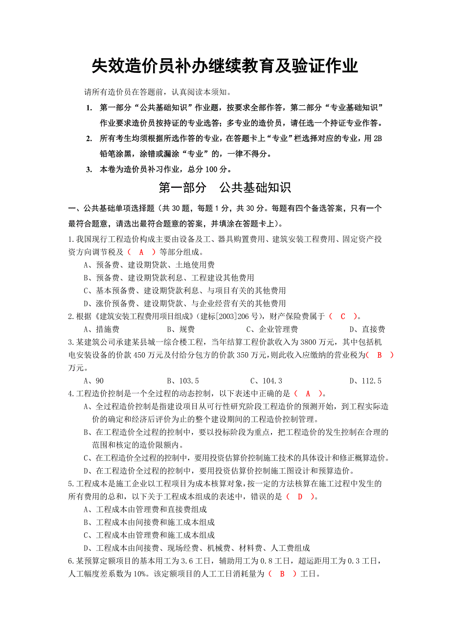 造价员补办继续教育及验证作业答案.doc_第1页