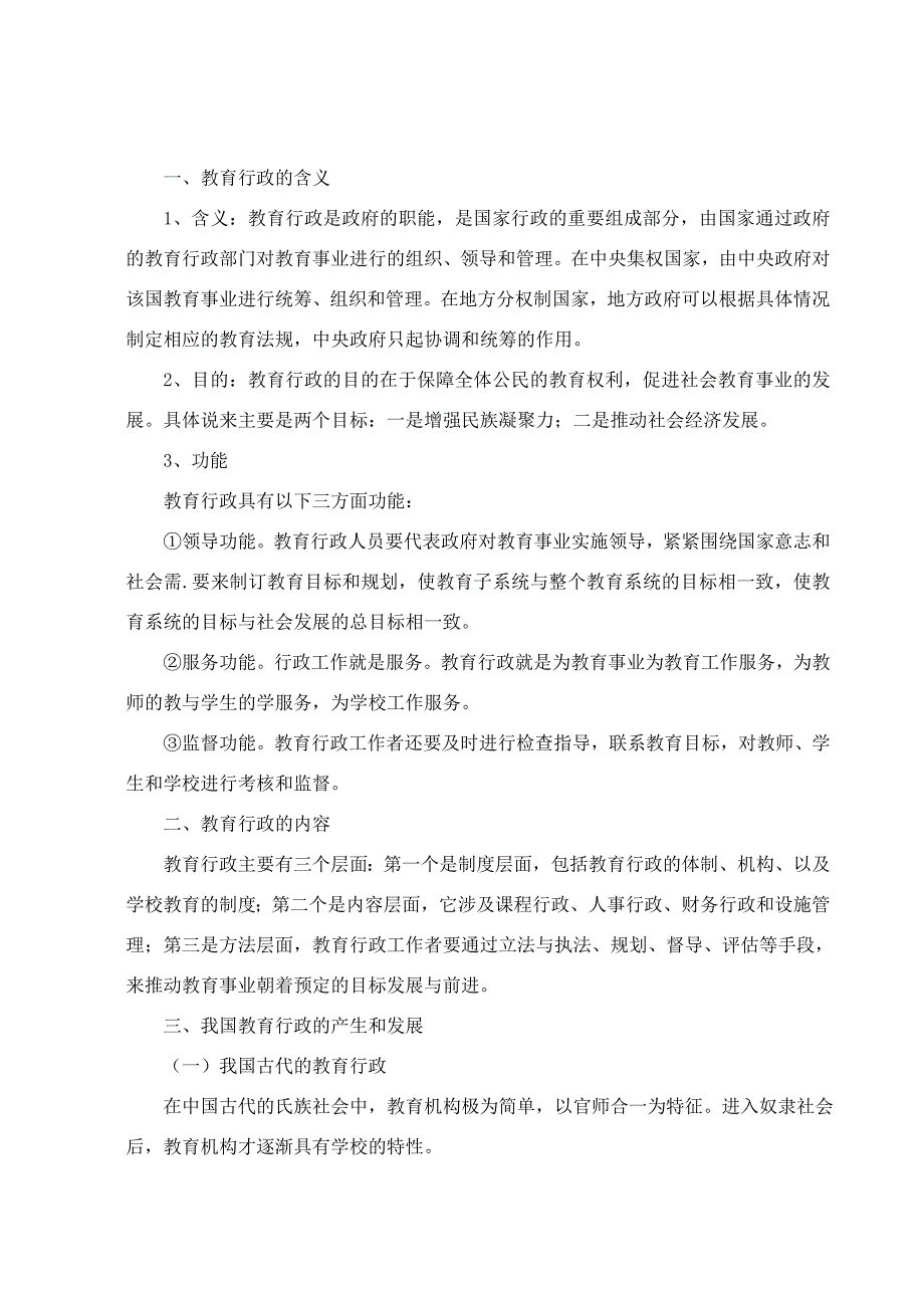 （行政管理）教育行政_第1页