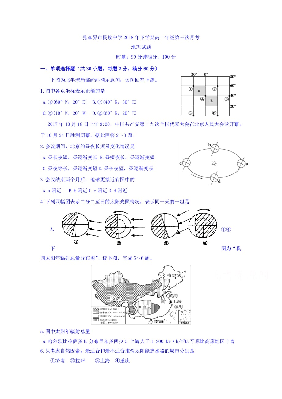 湖南省张家界市民族中学高一上学期第三次月考地理试题 Word缺答案_第1页