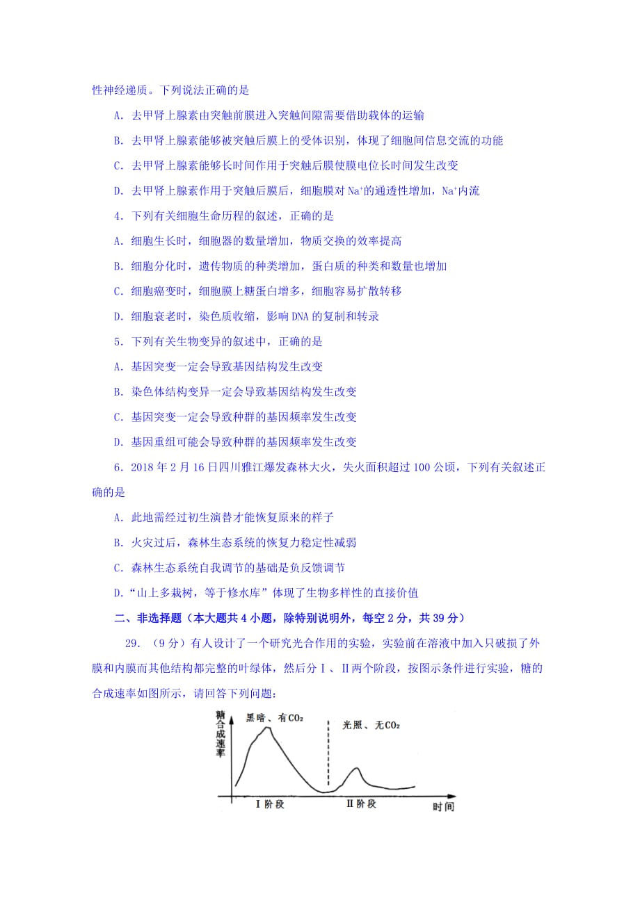 普通高等学校招生全国统一考试（泄露天机押题卷） 理科综合生物（二） Word缺答案_第2页