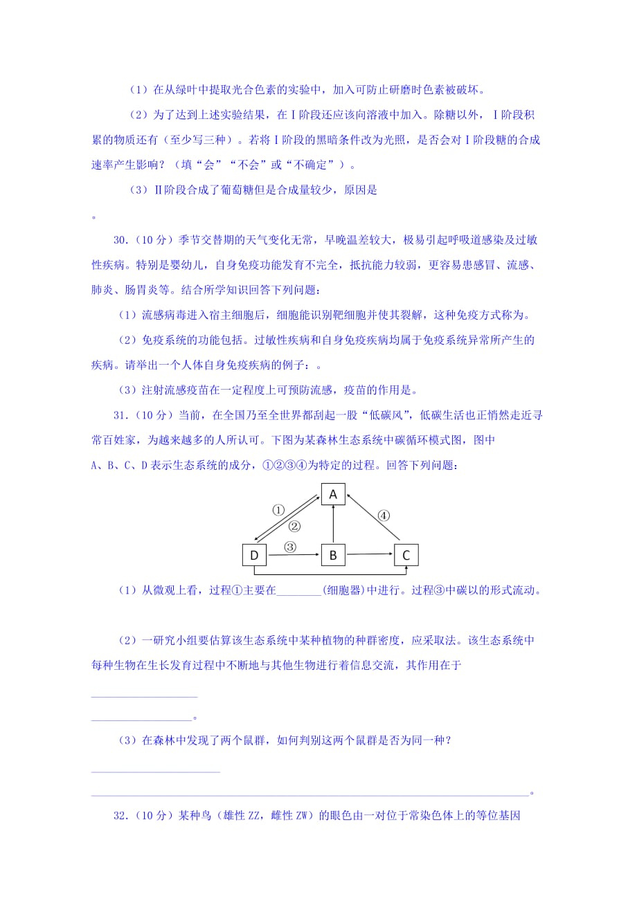 普通高等学校招生全国统一考试（泄露天机押题卷） 理科综合生物（二） Word缺答案_第3页