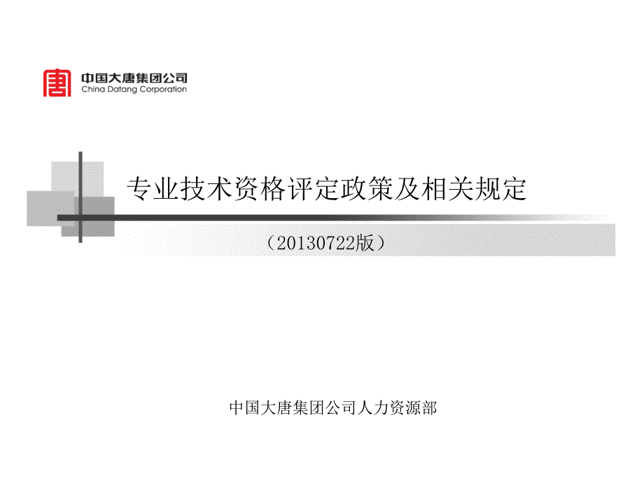 专业技术资格评定政策及相关规定_第1页