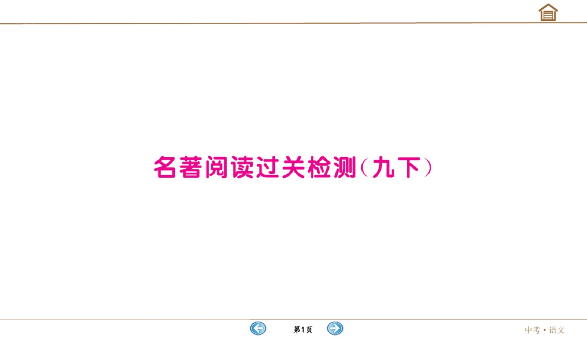 2020年春四川绵阳人教版初中语文中考教材名著文阅读过关名著文阅读过关过关检测课件：九年级下册_第1页