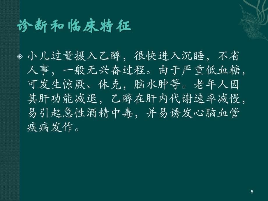 急性酒精中毒PPT课件_第5页