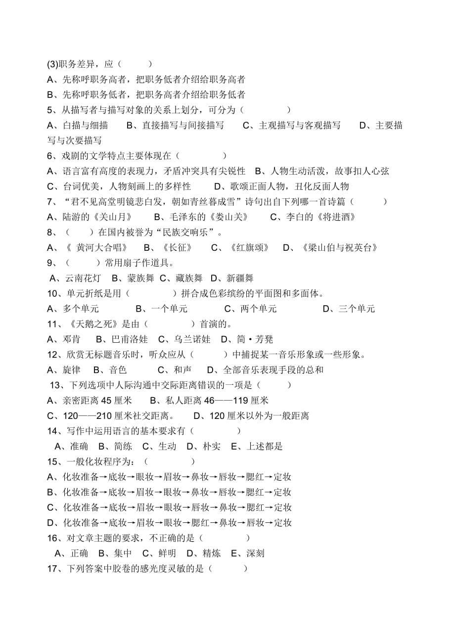 医学人文素质修养练习.doc_第2页